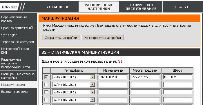 Настройка маршрутизации. Dir 300 маршрутизация сетей. Статические маршруты в роутере. Настройка маршрутизации между Firewall. Статический Nat dir-300.