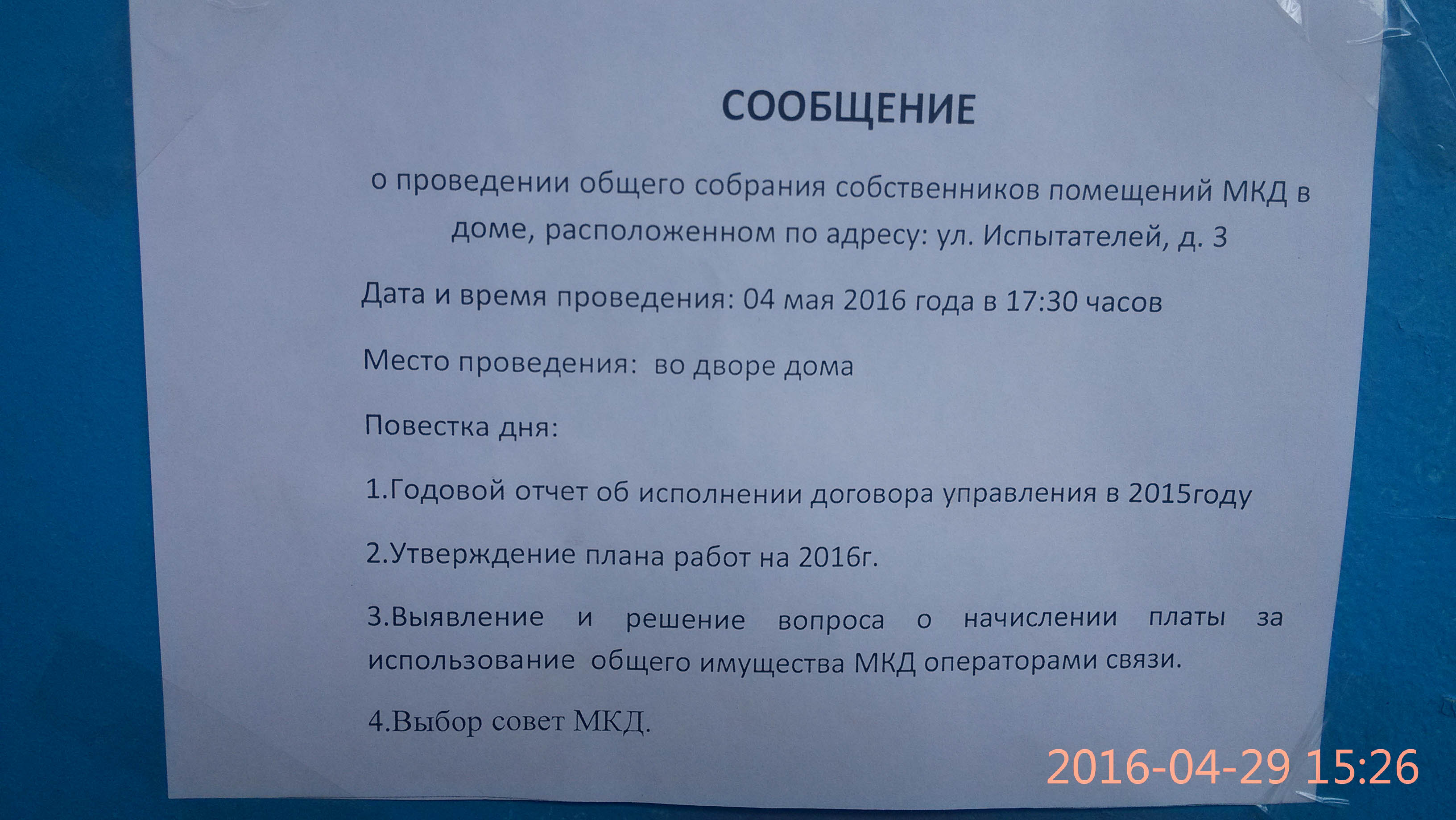 Объявление о собрании собственников многоквартирного дома образец