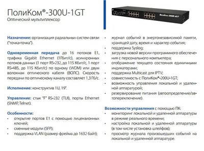 Оптический мультиплексор ПолиКом®-300U-1GT 2.JPG