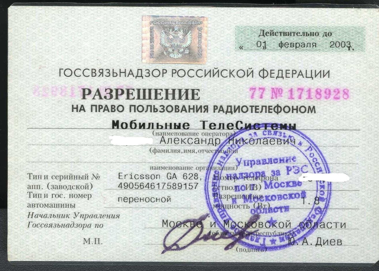 Право на пользование 5 букв. Разрешение на сотовый телефон. Разрешение на ношение телефона. Лицензия на сотовый телефон. Разрешение на пользование радиотелефоном.