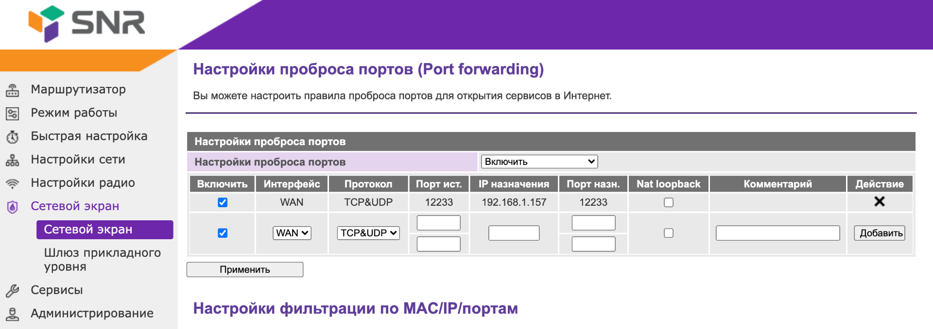 Не получается открыть порт на snr-cpe-w4n - Wi-Fi маршрутизаторы SNR-CPE -  Форумы NAG.RU